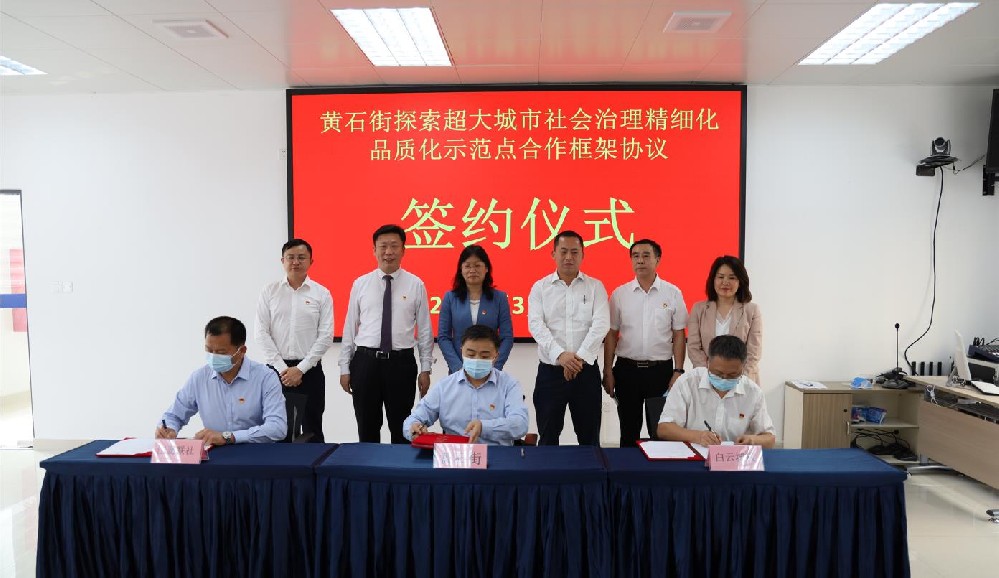 签署协议!黄石街、江夏联社、u8官方网站共同探索超大城市社会治理精细化品质化区级示范点