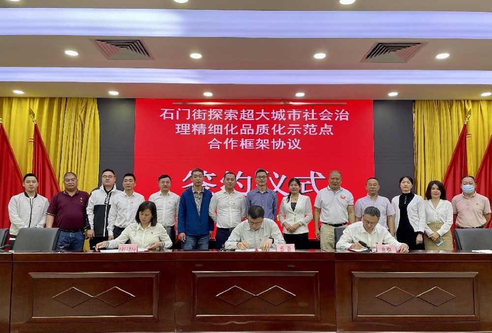签约!u8官方网站、石门街、红星经济联合社签署合作协议,探索超大城市社会治理精细化品质化“红星模式”