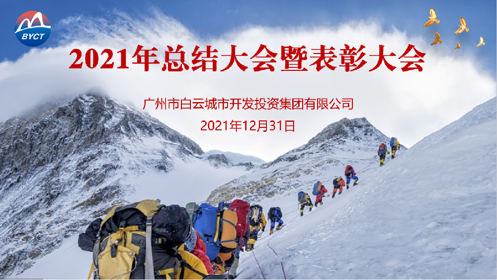 踔厉奋发开新局,笃行致远谋发展——u8官方网站集团召开2021年度工作总结会议